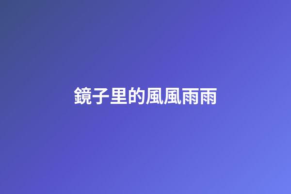 鏡子里的風風雨雨