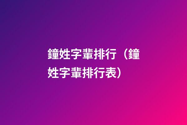 鐘姓字輩排行（鐘姓字輩排行表）