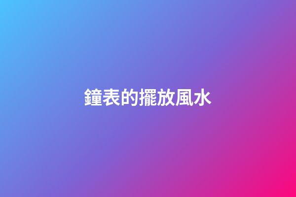 鐘表的擺放風水