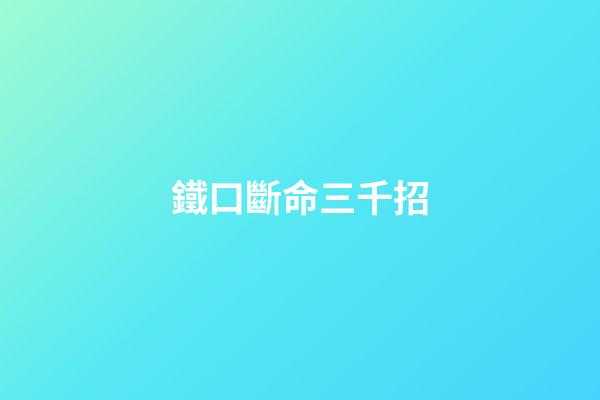 鐵口斷命三千招