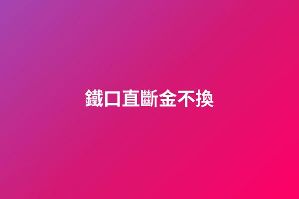 鐵口直斷金不換
