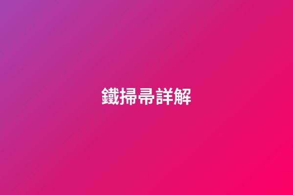 鐵掃帚詳解