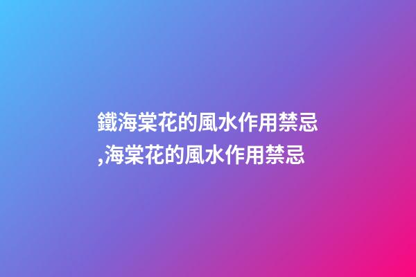 鐵海棠花的風水作用禁忌,海棠花的風水作用禁忌