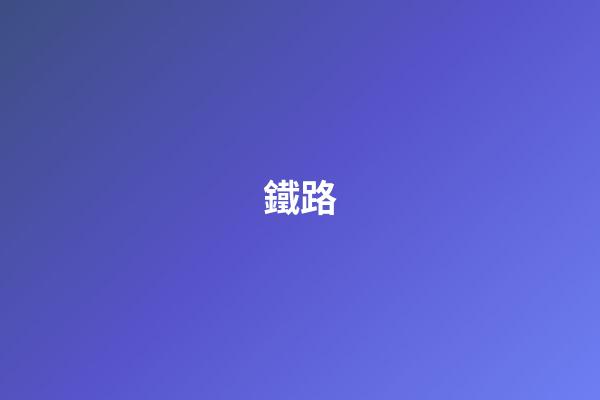 鐵路