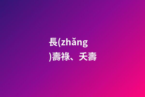 長(zhǎng)壽祿、夭壽