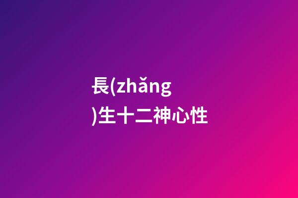 長(zhǎng)生十二神心性