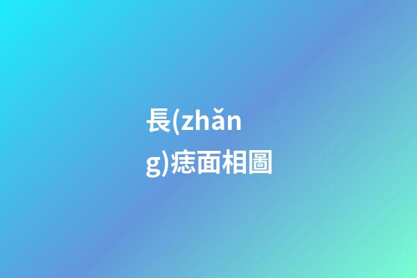 長(zhǎng)痣面相圖（男人面部痣好壞一覽表）-第1張-星座運(yùn)勢(shì)-玄機(jī)派