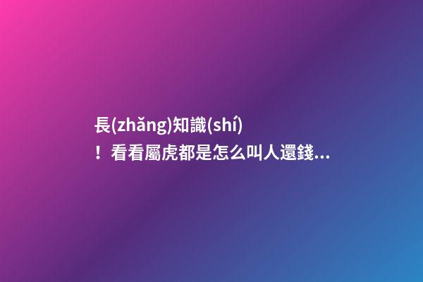 長(zhǎng)知識(shí)！看看屬虎都是怎么叫人還錢的