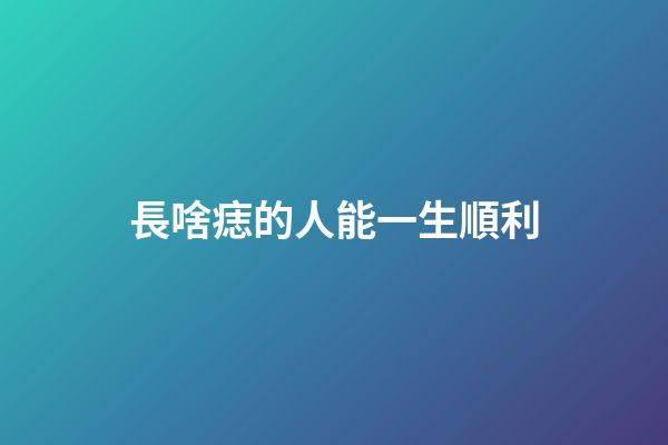 長啥痣的人能一生順利