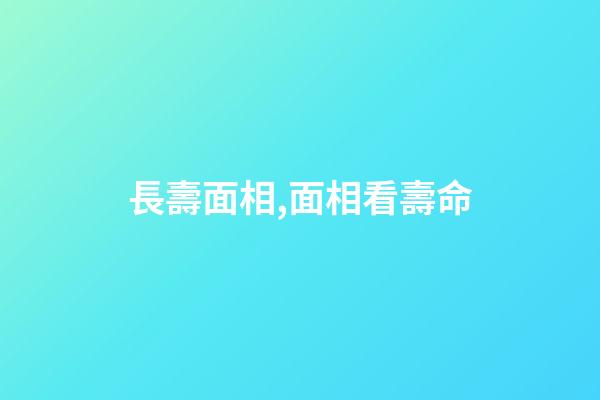 長壽面相,面相看壽命