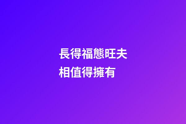 長得福態旺夫相值得擁有