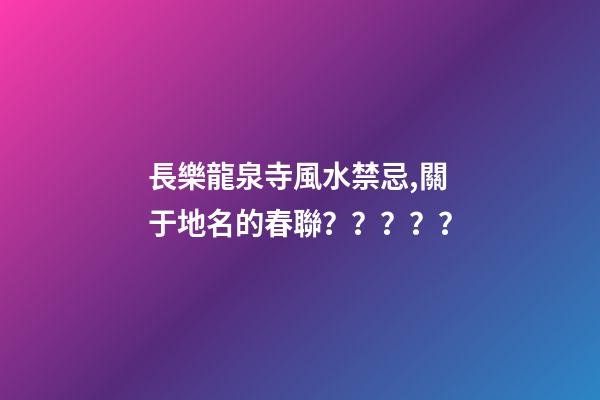 長樂龍泉寺風水禁忌,關于地名的春聯？？？？？