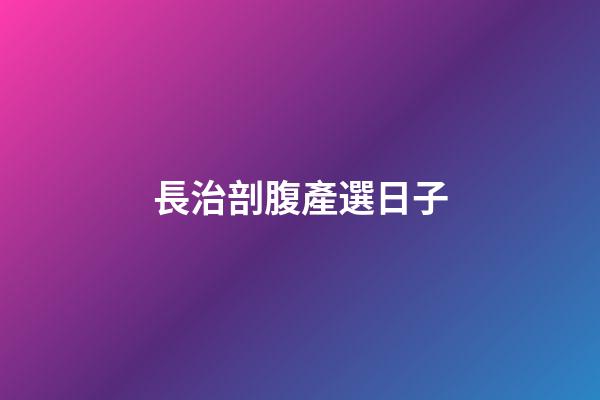 長治剖腹產選日子