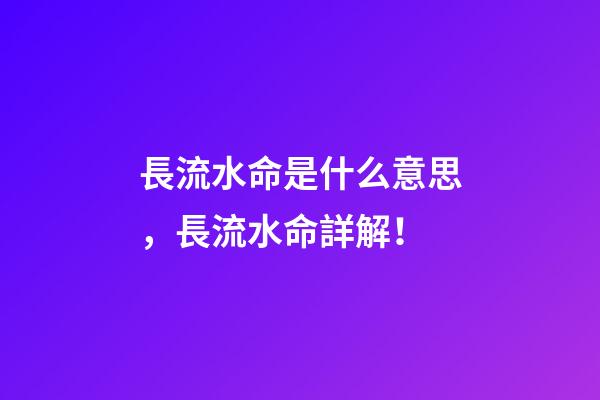 長流水命是什么意思，長流水命詳解！