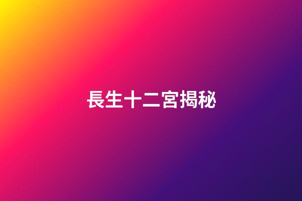 長生十二宮揭秘