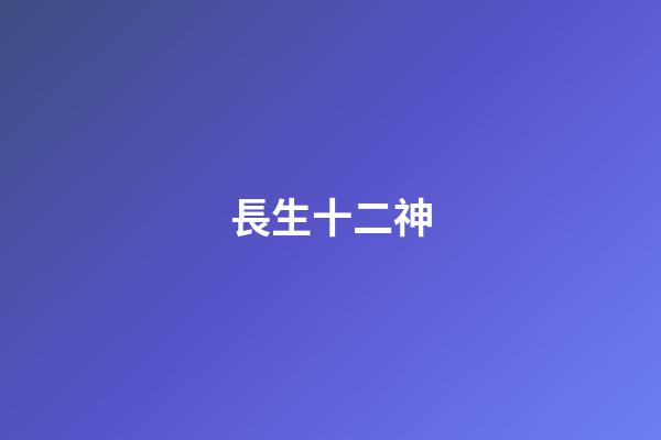 長生十二神