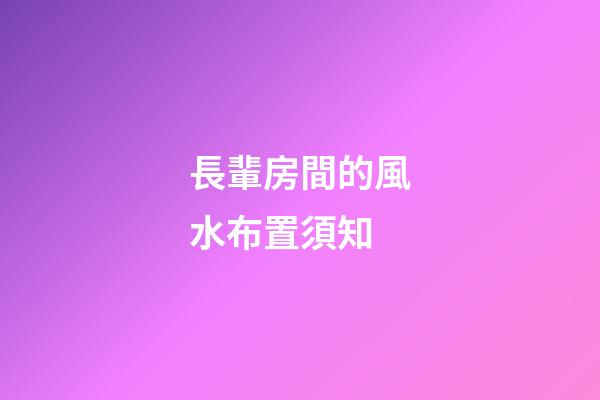 長輩房間的風水布置須知