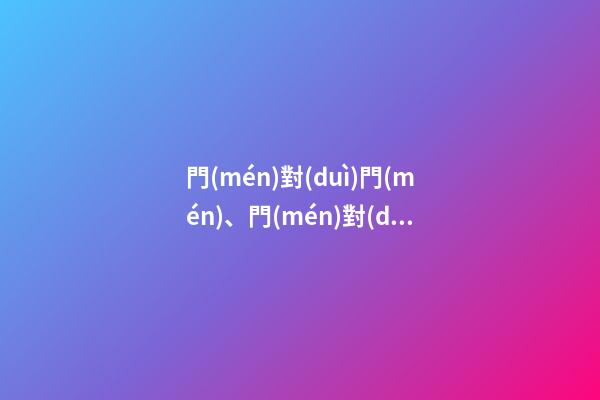門(mén)對(duì)門(mén)、門(mén)對(duì)路的風(fēng)水問(wèn)題