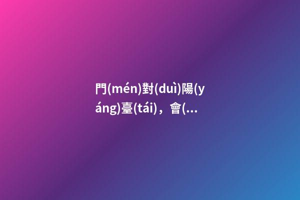 門(mén)對(duì)陽(yáng)臺(tái)，會(huì)因“穿堂風(fēng)”漏財(cái)嗎
