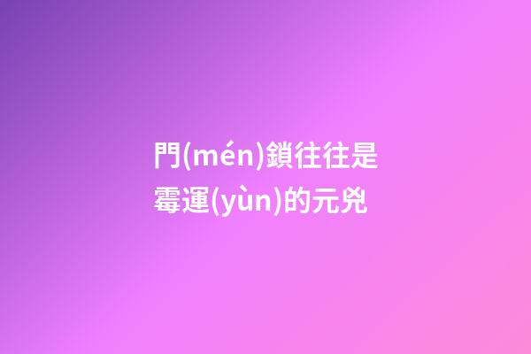 門(mén)鎖往往是霉運(yùn)的元兇