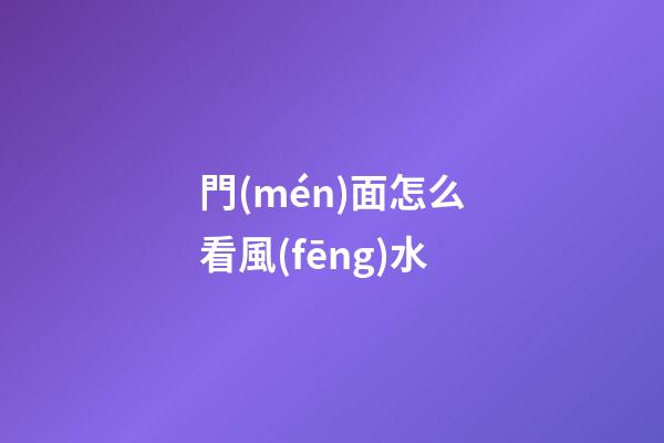 門(mén)面怎么看風(fēng)水