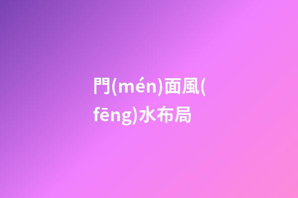 門(mén)面風(fēng)水布局