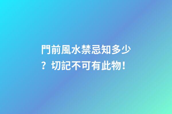 門前風水禁忌知多少？切記不可有此物！