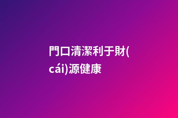 門口清潔利于財(cái)源健康