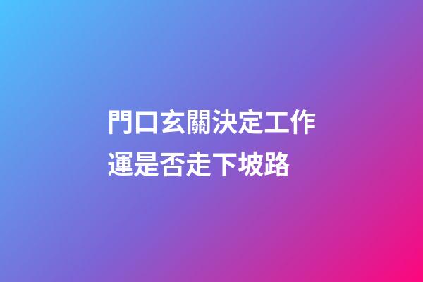 門口玄關決定工作運是否走下坡路