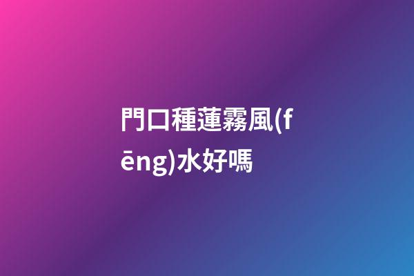 門口種蓮霧風(fēng)水好嗎