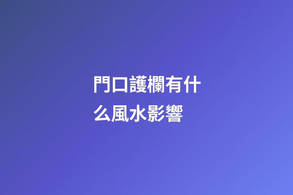 門口護欄有什么風水影響