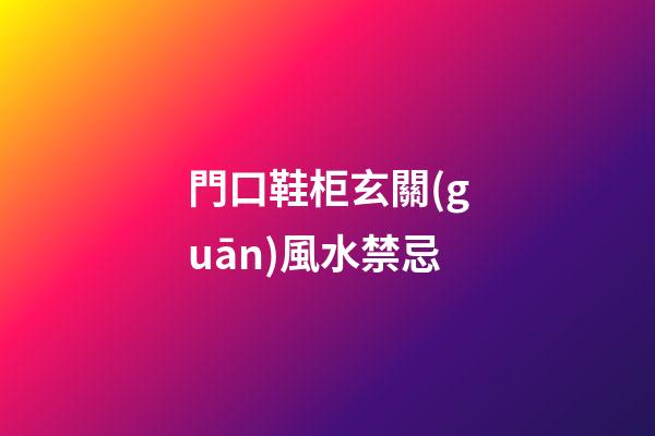 門口鞋柜玄關(guān)風水禁忌