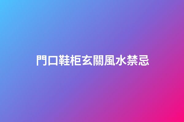 門口鞋柜玄關風水禁忌