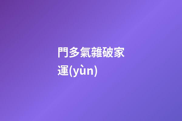 門多氣雜破家運(yùn)