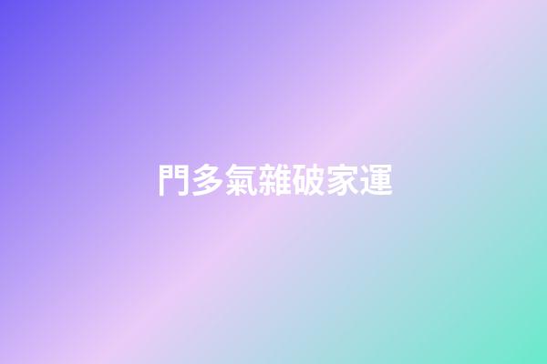 門多氣雜破家運