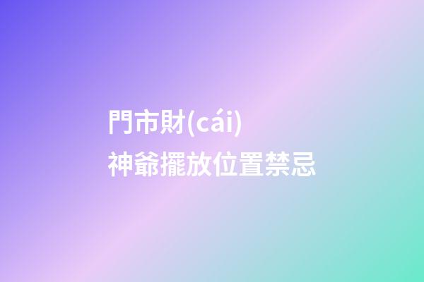 門市財(cái)神爺擺放位置禁忌