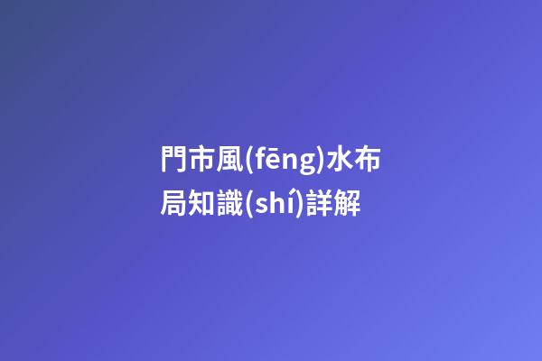 門市風(fēng)水布局知識(shí)詳解