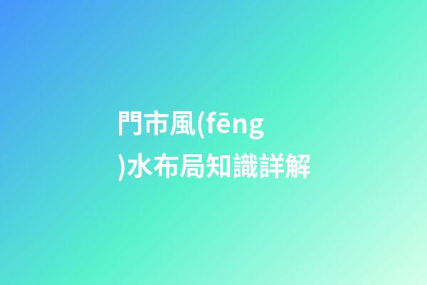 門市風(fēng)水布局知識詳解