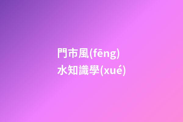 門市風(fēng)水知識學(xué)
