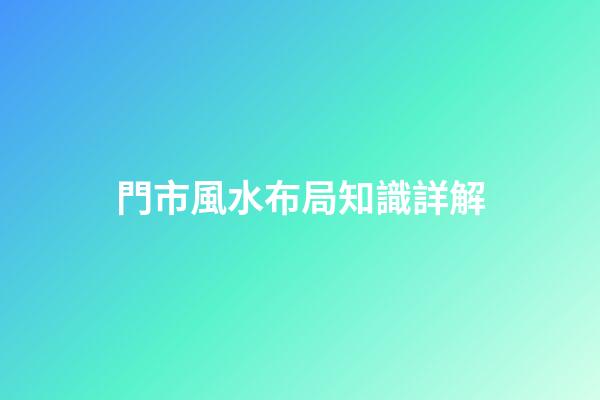 門市風水布局知識詳解