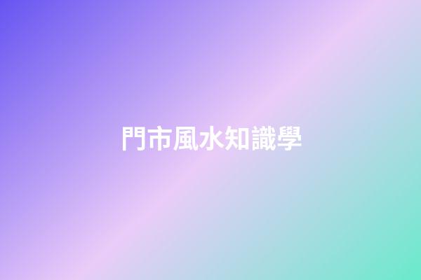 門市風水知識學