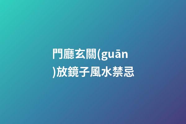 門廳玄關(guān)放鏡子風水禁忌