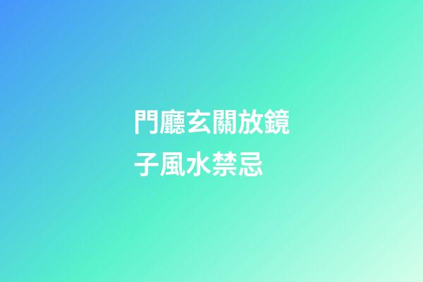 門廳玄關放鏡子風水禁忌