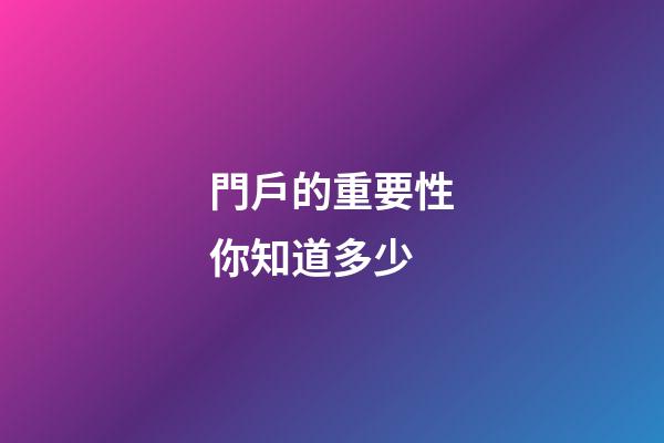 門戶的重要性你知道多少