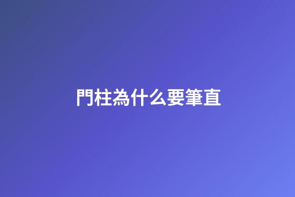 門柱為什么要筆直