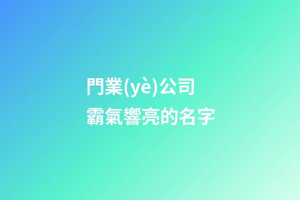 門業(yè)公司霸氣響亮的名字