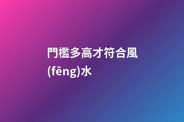 門檻多高才符合風(fēng)水?