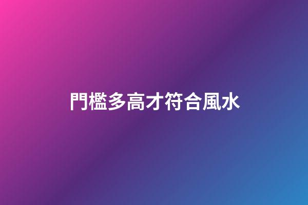 門檻多高才符合風水?
