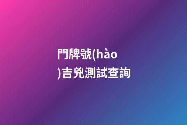 門牌號(hào)吉兇測試查詢