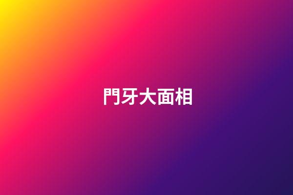 門牙大面相